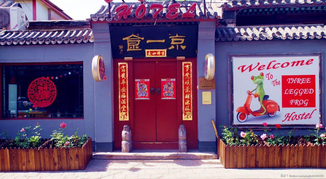 Three Legged Frog Hostel 베이징 외부 사진